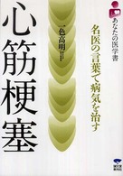 あなたの医学書<br> あなたの医学書　心筋梗塞―名医の言葉で病気を治す