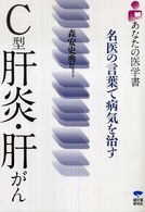 Ｃ型肝炎・肝がん - 名医の言葉で病気を治す あなたの医学書