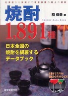 焼酎１，８９１種 - 日本全国の焼酎を網羅するデータブック