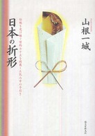日本の折形―伝統を受け継ぐ型約七十点を掲載した包み方の手引き