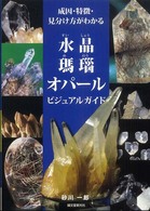水晶・瑪瑙・オパールビジュアルガイド - 成因・特徴・見分け方がわかる