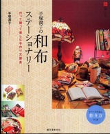 手塚潤子の和布ステーショナリー - 作って贈って楽しむ手作り文房具 和の手しごと