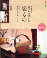 岡嶋寿子のはぎれを楽しむ袋もの - 着物をリメイク、毎日使える手作りバッグ 和の手しごと