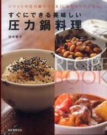 すぐにできる美味しい圧力鍋料理 - シリットの圧力鍋でつくる「しあわせウチごはん」