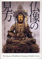 仏像の見方 - 正しく理解する仏像のカタチ