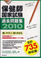 保健師国家試験過去問題集 〈２０１０〉