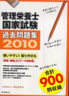 管理栄養士国家試験過去問題集 〈２０１０〉