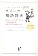 パティシエのためのスイーツ用語辞典―仏英和　巻末付録・逆引索引付き