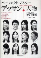 パーフェクトマスターデッサン・人物 〈表情編〉