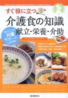 すぐ役に立つ介護食の知識献立・栄養・介助 あなたの介護サポートします