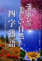 ニッポンの美しい自然と「四字熟語」 - 四季を彩る風景写真と自然に関わる「四字熟語」辞典