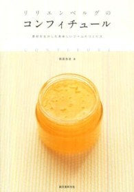 リリエンベルグのコンフィチュール - 素材を生かした美味しいジャムのつくり方