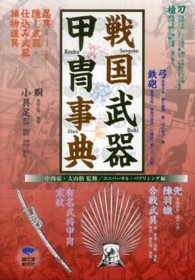 戦国武器甲冑事典 - 刀・槍・弓・鉄砲・忍具・胴・小具足・兜・陣羽織・合