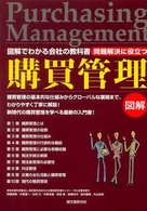 図解でわかる会社の教科書<br> 問題解決に役立つ　購買管理―図解でわかる会社の教科書
