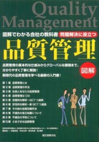 問題解決に役立つ品質管理 - 品質管理の基本的な仕組みからグローバルな展開までを 図解でわかる会社の教科書