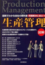 問題解決に役立つ生産管理 - 生産管理の基本的な仕組みからグローバルな展開までを 図解でわかる会社の教科書