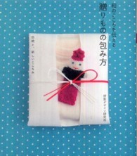和のこころを伝える贈りものの包み方 - 伝統と、新しいこころみ