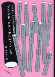 ブランド「メディア」のつくり方―人が動く　ものが売れる編集術