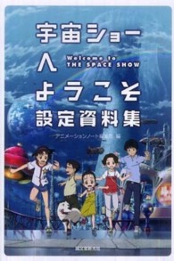 宇宙ショーへようこそ設定資料集
