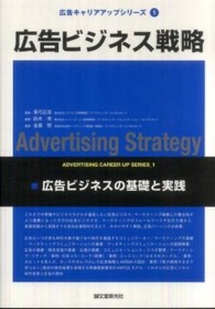 広告ビジネス戦略 - 広告ビジネスの基礎と実践 広告キャリアアップシリーズ