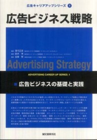 広告キャリアアップシリーズ<br> 広告ビジネス戦略―広告ビジネスの基礎と実践