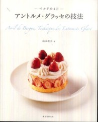 －ベルグの４月－アントルメ・グラッセの技法
