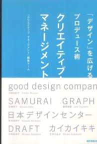 クリエイティブ・マネージメント―「デザイン」を広げるプロデュース術