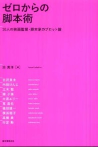 ゼロからの脚本術―１０人の映画監督・脚本家のプロット論