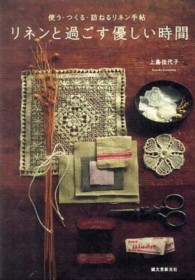 リネンと過ごす優しい時間 - 使う・つくる・訪ねるリネン手帖