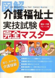 図解介護福祉士実技試験完全マスター - 見て，わかる介護技術