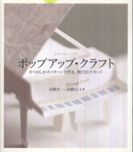 ポップアップ・クラフト―８つのしかけパターンで作る、飛び出すカード