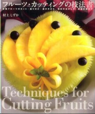 フルーツ・カッティングの技法書 - 各種フルーツのカット・盛り付け・選び方から、端材の