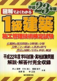 図解でよくわかる１級建築施工管理技術検定試験 〈平成２３年版〉