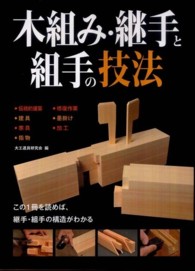木組み・継手と組手の技法 - この１冊を読めば、継手・組手の構造がわかる