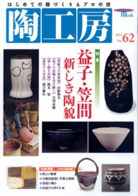 Ｓｅｉｂｕｎｄｏ　ｍｏｏｋ<br> 陶工房 〈ｎｏ．６２〉 特集：益子・笠間新しき陶貌　●好評企画●粘土と釉薬／白地黒掻