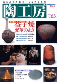 Ｓｅｉｂｕｎｄｏ　ｍｏｏｋ<br> 陶工房 〈ｎｏ．６３〉 特集：益子焼変革のとき　●好評企画●粘土と釉薬／牡丹唐草文片