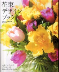 花束デザインブック―人気フローリストのギフトブーケと基本の作り方＆ラッピング