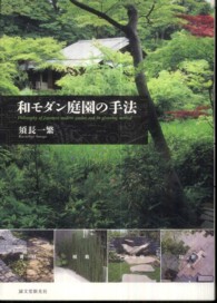 和モダン庭園の手法