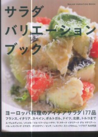 サラダバリエーションブック - ヨーロッパ料理のアイデアサラダ１７７品