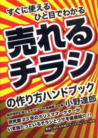 売れるチラシの作り方ハンドブック - すぐに使えるひと目でわかる