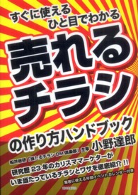 売れるチラシの作り方ハンドブック―すぐに使える　ひと目でわかる