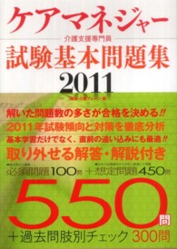 ケアマネジャー試験基本問題集 〈２０１１〉