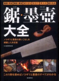 鋸・墨壺大全 - ノコギリと墨壺の使いこなしを網羅した決定版