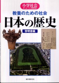 教養のための社会日本の歴史 - 小学社会か・ん・ぺ・き教科書