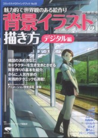 背景イラストの描き方 〈デジタル編〉 魅力的で世界観のある絵作り コミックス・ドロウイングブック