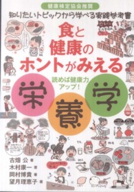 食と健康のホントがみえる栄養学 - 読めば健康力アップ！
