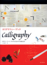 カリグラフィー・ブック - デザイン・アート・クラフトに生かす手書き文字