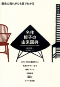 名作椅子の由来図典―歴史の流れがひと目でわかる