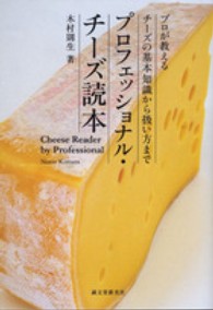 プロフェッショナル・チーズ読本―プロが教えるチーズの基本知識から扱い方まで