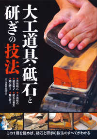 大工道具・砥石と研ぎの技法―この１冊を読めば、砥石と研ぎの技法のすべてがわかる